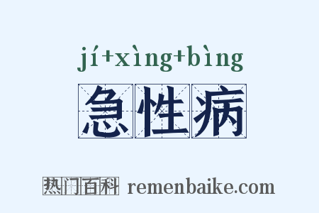 急性病是什么意思的图片